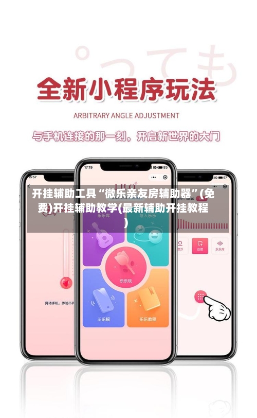 开挂辅助工具“微乐亲友房辅助器	”(免费)开挂辅助教学(最新辅助开挂教程)-第2张图片
