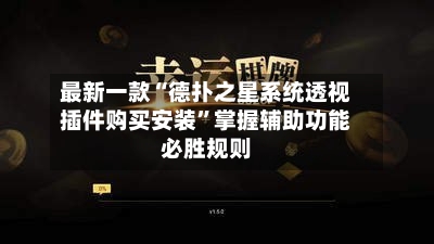 最新一款“德扑之星系统透视插件购买安装”掌握辅助功能必胜规则-第2张图片