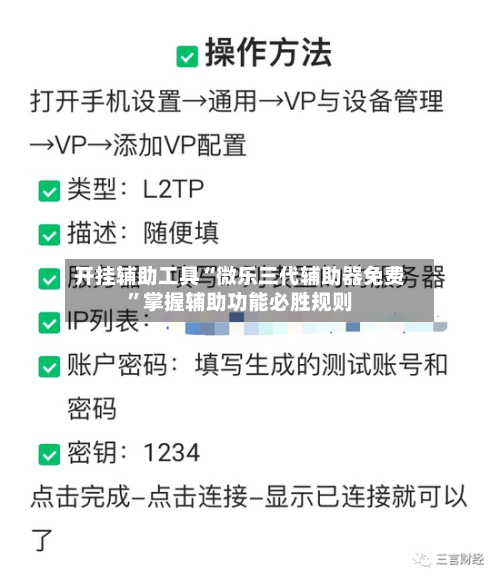 开挂辅助工具“微乐三代辅助器免费”掌握辅助功能必胜规则-第3张图片
