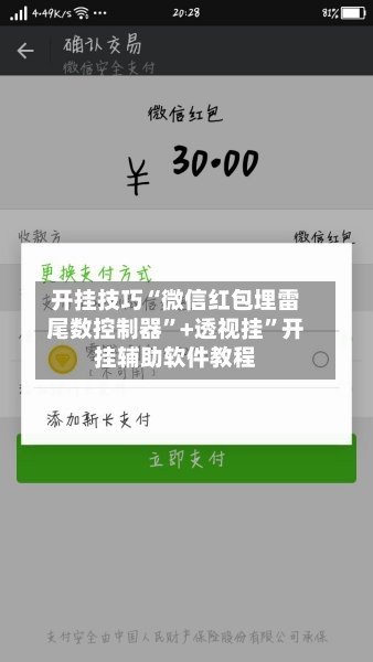 开挂技巧“微信红包埋雷尾数控制器”+透视挂	”开挂辅助软件教程-第2张图片