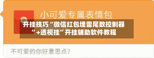 开挂技巧“微信红包埋雷尾数控制器”+透视挂”开挂辅助软件教程