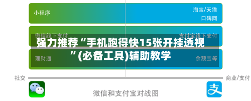 强力推荐“手机跑得快15张开挂透视”(必备工具)辅助教学-第2张图片