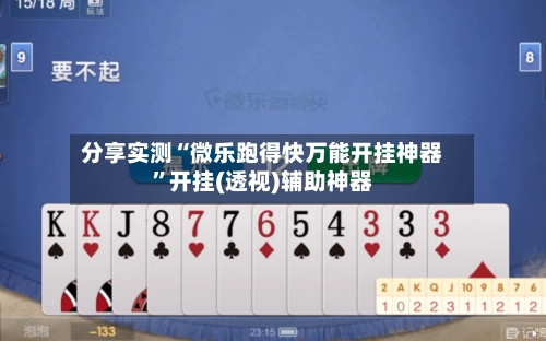 分享实测“微乐跑得快万能开挂神器	”开挂(透视)辅助神器-第2张图片