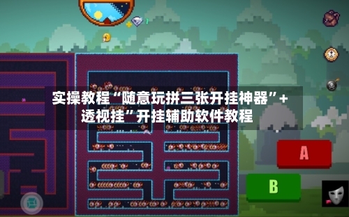 实操教程“随意玩拼三张开挂神器”+透视挂	”开挂辅助软件教程-第3张图片