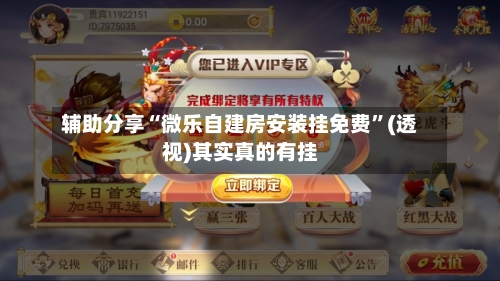 辅助分享“微乐自建房安装挂免费”(透视)其实真的有挂