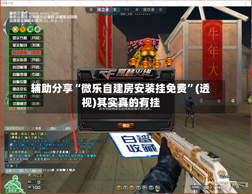辅助分享“微乐自建房安装挂免费”(透视)其实真的有挂-第2张图片