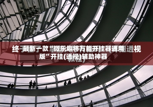 最新一款“微乐麻将万能开挂器通用版	”开挂(透视)辅助神器-第2张图片