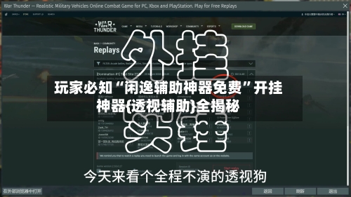 玩家必知“闲逸辅助神器免费”开挂神器{透视辅助}全揭秘-第3张图片