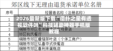 2026最新版下载“德扑之星有透视软件吗”科技辅助神器手机版教程