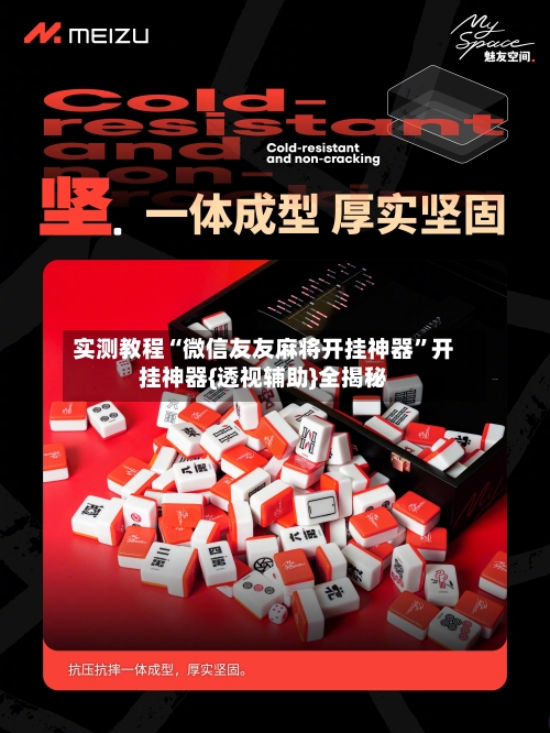 实测教程“微信友友麻将开挂神器”开挂神器{透视辅助}全揭秘-第2张图片