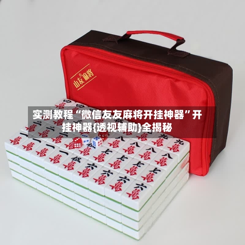 实测教程“微信友友麻将开挂神器”开挂神器{透视辅助}全揭秘-第3张图片