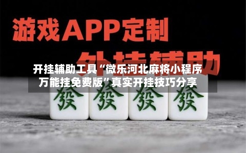 开挂辅助工具“微乐河北麻将小程序万能挂免费版”真实开挂技巧分享-第2张图片