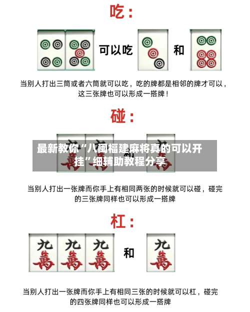 最新教你“八闽福建麻将真的可以开挂”细辅助教程分享