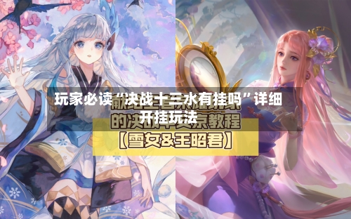 玩家必读“决战十三水有挂吗”详细开挂玩法