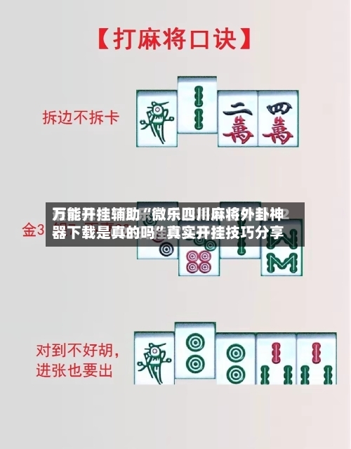 万能开挂辅助“微乐四川麻将外卦神器下载是真的吗	”真实开挂技巧分享-第2张图片