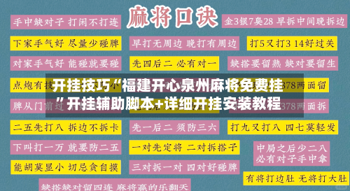 开挂技巧“福建开心泉州麻将免费挂”开挂辅助脚本+详细开挂安装教程-第2张图片