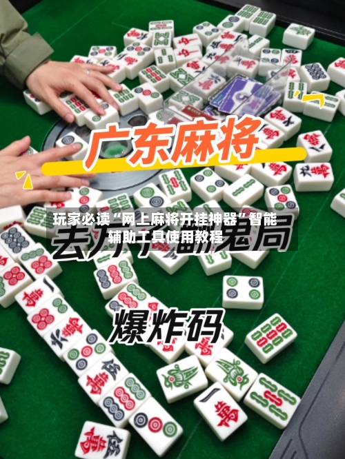 玩家必读“网上麻将开挂神器	”智能辅助工具使用教程-第2张图片
