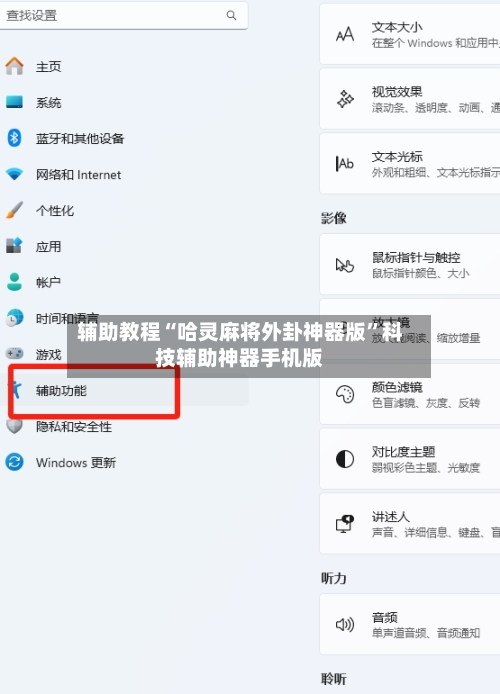 辅助教程“哈灵麻将外卦神器版”科技辅助神器手机版