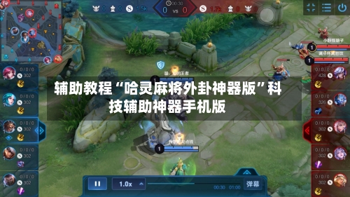 辅助教程“哈灵麻将外卦神器版	”科技辅助神器手机版-第3张图片