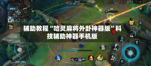 辅助教程“哈灵麻将外卦神器版”科技辅助神器手机版-第2张图片