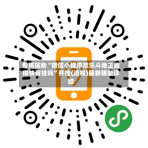 专用辅助“微信小程序欢乐斗地主跑得快有挂吗”开挂(透视)最新辅助详细-第3张图片