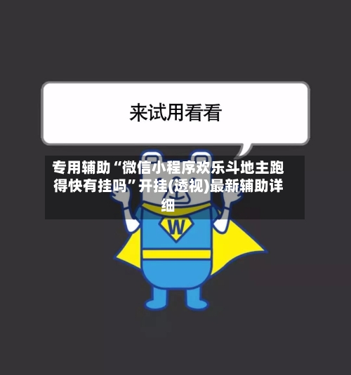 专用辅助“微信小程序欢乐斗地主跑得快有挂吗	”开挂(透视)最新辅助详细-第2张图片