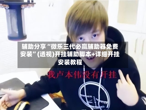 辅助分享“微乐三代必赢辅助器免费安装	”(透视)开挂辅助脚本+详细开挂安装教程-第3张图片