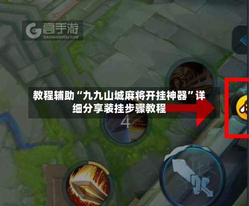 教程辅助“九九山城麻将开挂神器	”详细分享装挂步骤教程-第2张图片