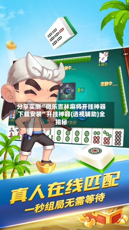 分享实测“微乐吉林麻将开挂神器下载安装”开挂神器{透视辅助}全揭秘-第3张图片