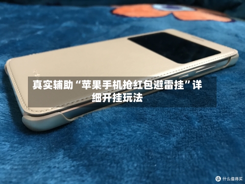 真实辅助“苹果手机抢红包避雷挂”详细开挂玩法