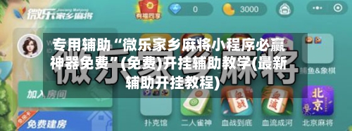 专用辅助“微乐家乡麻将小程序必赢神器免费	”(免费)开挂辅助教学(最新辅助开挂教程)-第2张图片