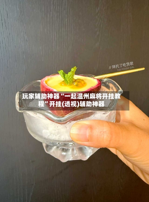 玩家辅助神器“一起温州麻将开挂教程”开挂(透视)辅助神器