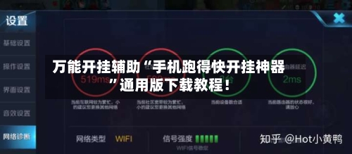 万能开挂辅助“手机跑得快开挂神器	”通用版下载教程！-第2张图片