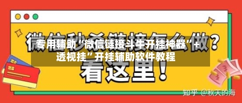 专用辅助“微信链接斗牛开挂神器”+透视挂”开挂辅助软件教程