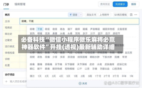 必备科技“微信小程序微乐麻将必赢神器软件”开挂(透视)最新辅助详细-第3张图片