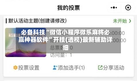 必备科技“微信小程序微乐麻将必赢神器软件	”开挂(透视)最新辅助详细-第2张图片