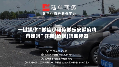 一键操作“微信小程序微乐安徽麻将有挂吗”开挂(透视)辅助神器