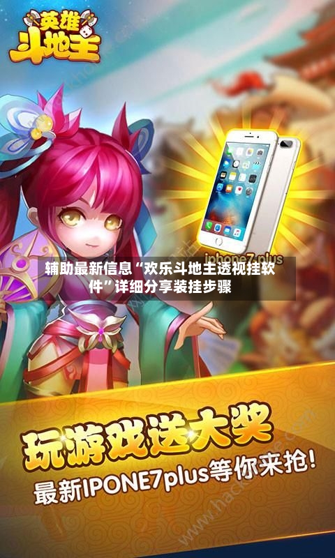 辅助最新信息“欢乐斗地主透视挂软件”详细分享装挂步骤-第3张图片