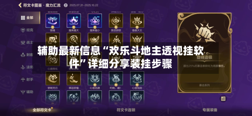 辅助最新信息“欢乐斗地主透视挂软件”详细分享装挂步骤-第2张图片