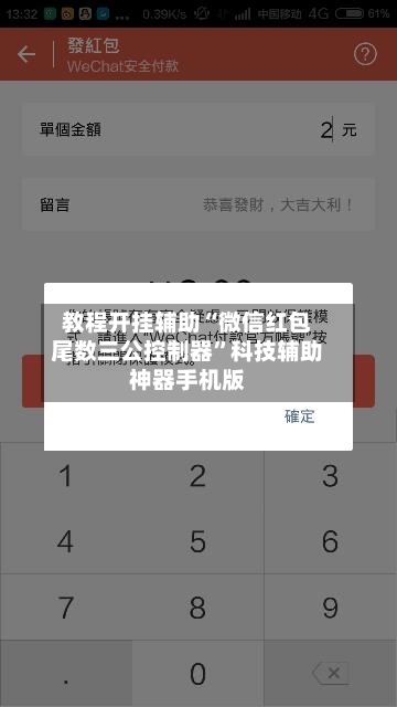 教程开挂辅助“微信红包尾数三公控制器”科技辅助神器手机版-第3张图片