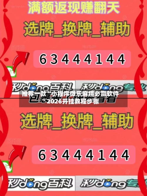 推荐一款“小程序微乐麻将必赢软件”2026开挂教程步骤-第3张图片