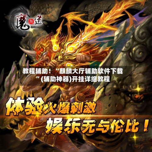 教程辅助！“麒麟大厅辅助软件下载”(辅助神器)开挂详细教程-第3张图片