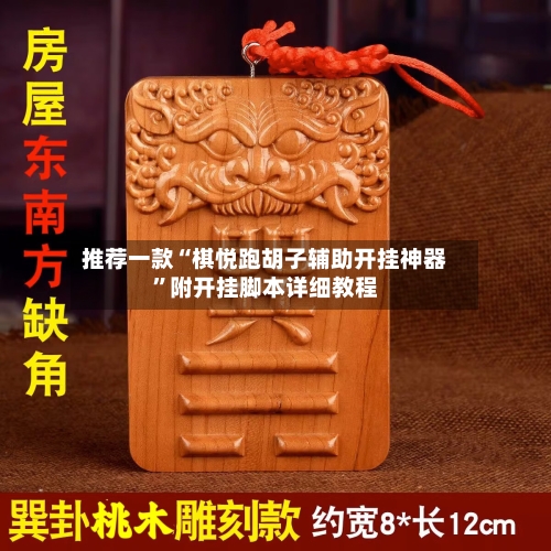 推荐一款“棋悦跑胡子辅助开挂神器”附开挂脚本详细教程-第2张图片