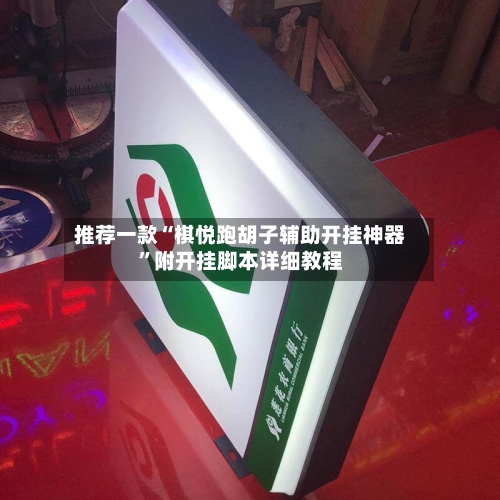 推荐一款“棋悦跑胡子辅助开挂神器”附开挂脚本详细教程-第3张图片