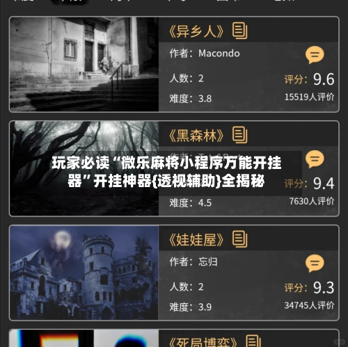 玩家必读“微乐麻将小程序万能开挂器”开挂神器{透视辅助}全揭秘-第2张图片
