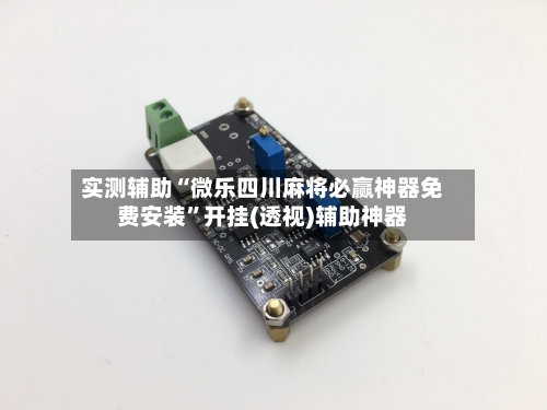 实测辅助“微乐四川麻将必赢神器免费安装	”开挂(透视)辅助神器-第2张图片