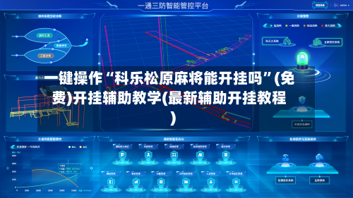 一键操作“科乐松原麻将能开挂吗	”(免费)开挂辅助教学(最新辅助开挂教程)-第2张图片