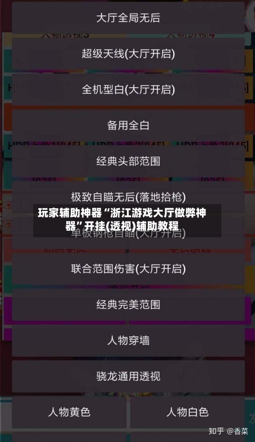 玩家辅助神器“浙江游戏大厅做弊神器”开挂(透视)辅助教程
