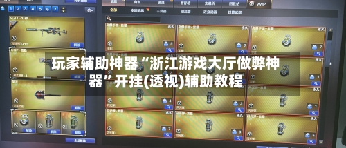 玩家辅助神器“浙江游戏大厅做弊神器”开挂(透视)辅助教程-第2张图片