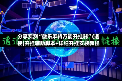 分享实测“微乐麻将万能开挂器	”(透视)开挂辅助脚本+详细开挂安装教程-第3张图片